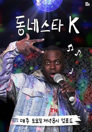 Poster for The K-Star Next Door: Season 1