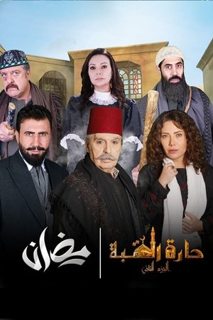 Poster for Harat Al Qubah: Season 2