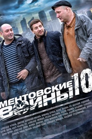 Poster for Ментовские войны: Season 10