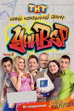 Poster for Univer: Season 2