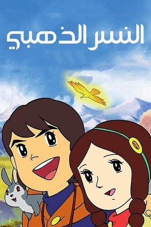 Poster for The Adventures of Pepero, Son of the Andes: Andes shonen pepero no boken season 1