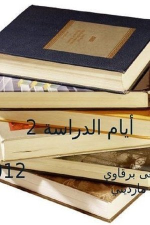 Poster for Ayam el Derasa: Season 2
