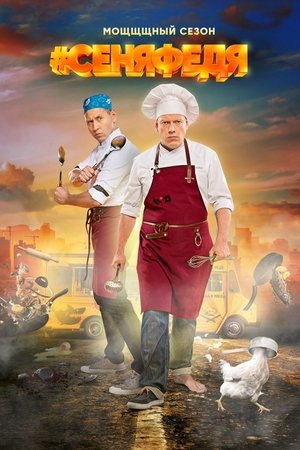 Poster for Senya Fedya: Season 3