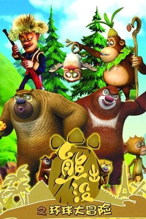 Poster for Boonie Bears: Season 2