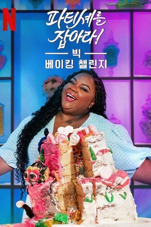 Poster for The Big Nailed It Baking Challenge: Season 1