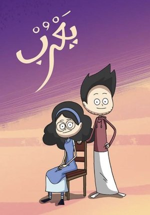 Poster for Yarub: Season 1