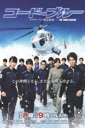 Poster for Code Blue: Season 3