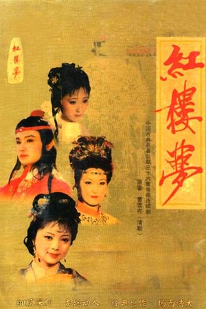 Poster for Dream of the Red Chamber: Season 1