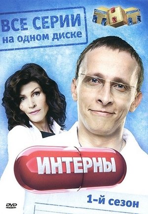 Poster for Interns: Season 1