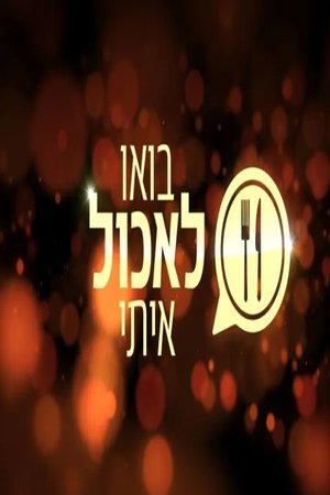 Poster for בואו לאכול איתי: Season 1