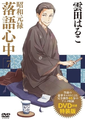 Poster for Showa Genroku Rakugo Shinju: Specials