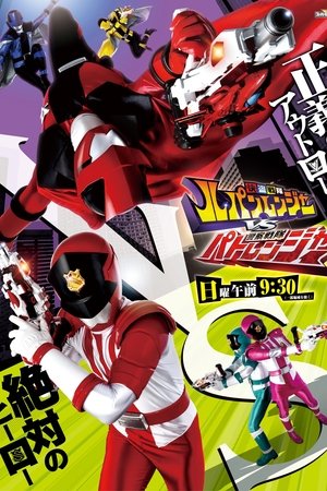 Poster for Kaitou Sentai Lupinranger vs. Keisatsu Sentai Patranger: Season 1