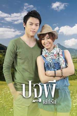 Poster for 4 Hearts of the Mountains: Pathapee's Love Trick