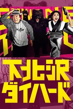 Poster for Shimokitazawa Die Hard: Season 1