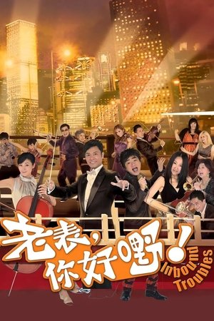 Poster for Inbound Troubles: Season 1