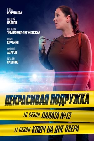 Poster for Некрасивая подружка: Season 10