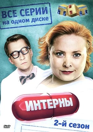 Poster for Interns: Season 2