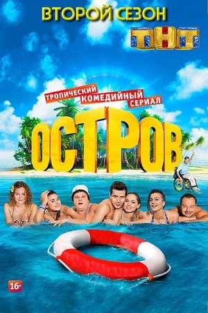 Poster for The Island: Season 2