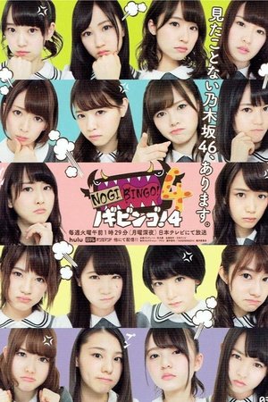 Poster for NOGIBINGO!: Season 4