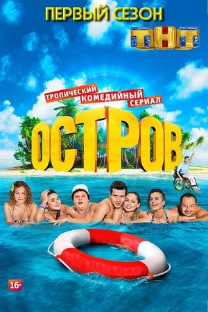 Poster for The Island: Season 1