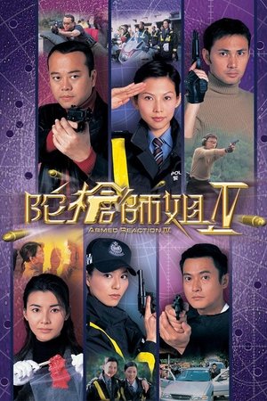 Poster for Armed Reaction: 陀枪师姐 IV