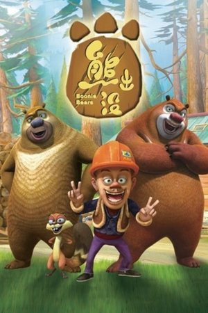 Poster for Boonie Bears: Specials