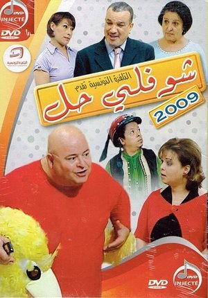Poster for Choufli Hal: Season 6