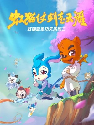 Poster for Hongmao and Lantu: Martial Arts Series: Journey to the Horizon