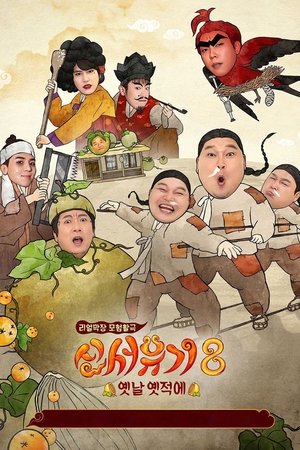 Poster for New Journey to the West: Season 8