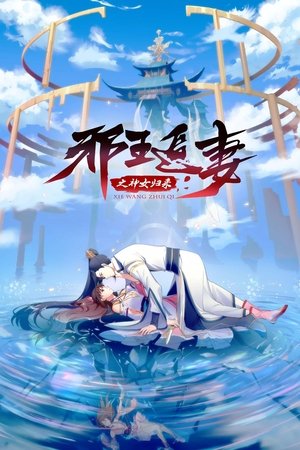 Poster for King of Jin in Tang Dynasty: Xie Wang Zhui Qi: Shennu Guilai