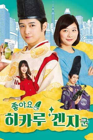 Poster for Iine! Hikaru Genji-kun: Season 1
