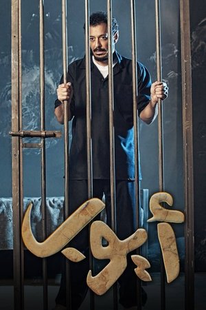 Poster for Ayoub: Season 1