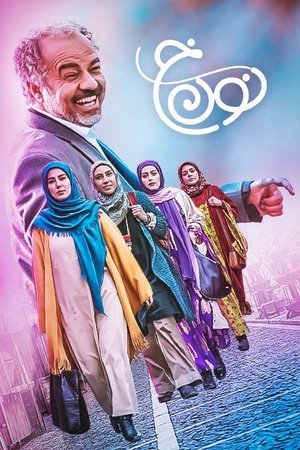 Poster for Noon Khe: Noon Khe 1