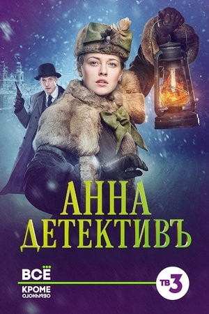 Poster for Detective Anna: Season 1