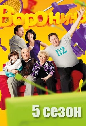 Poster for The Voronins: Season 5