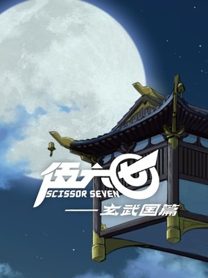Poster for Scissor Seven: Specials