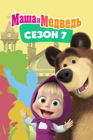 Poster for Masha and the Bear: Season 7