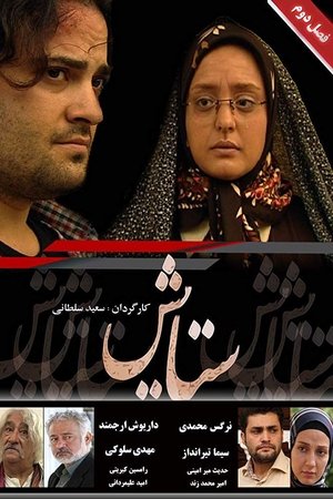 Poster for Setayesh: Season 2