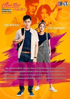Poster for My Hero Series: Lines of Trickery Love