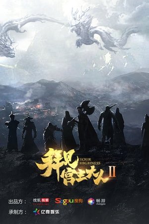 Poster for Your Highness: Season 2