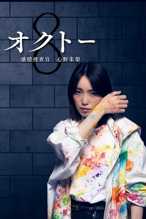 Poster for Octo: Emotional Investigator Shinno Akari: Season 1