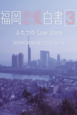 Poster for Love Stories From Fukuoka: Season 3