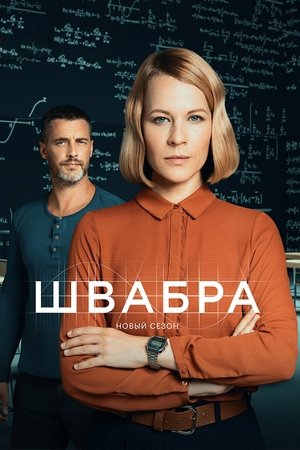 Poster for Shvabra: Season 2