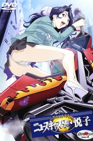 Poster for Hana no Joshi Announcer: Newscaster Etsuko: Season 1