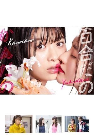 Poster for Yuri or Another: Season 1