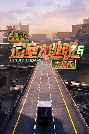 Poster for Great Escape Super Version: Season 6