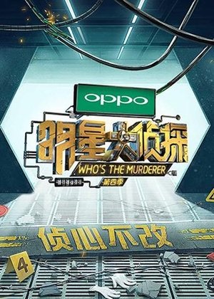 Poster for Who's the Murderer: Season 4