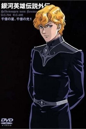 Poster for Legend of the Galactic Heroes Gaiden: Season 1