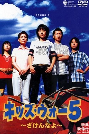 Poster for Kids War: Zaken na yo: Season 5