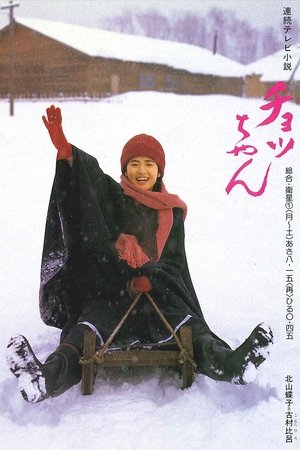 Poster for Chotchan: Season 1